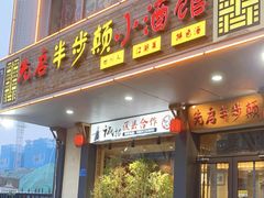 -先启半步颠·川菜小炒