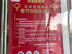 -百荣世贸商城