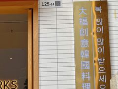 -TAIFORKS 大福食堂·山葵烤肉料理·拌饭(宝安店)