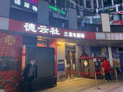 -德云社(三里屯店)
