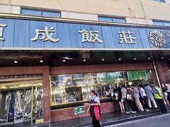 门面-来顺成饭庄