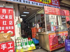 -陕西周记·手工米皮老店(工人路店)