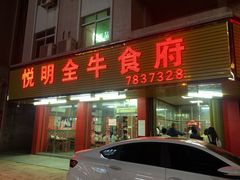 -悦明全牛食府(清林大楼店)