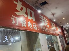 -如我美食(达道社区店)