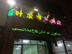 门面-清真新疆叶尔羌烤肉店(新香洲店)