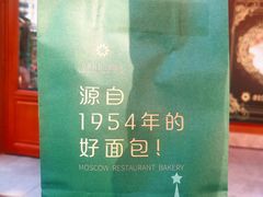 -莫斯科餐厅面包坊(北展店)