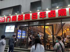 -门框胡同百年卤煮(前门店)
