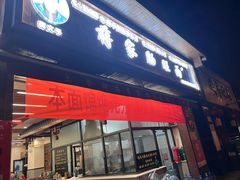 -蒋家肠旺面馆(合群路店)