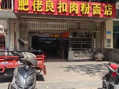 -肥佬良扣肉粉面店(梧州总店)
