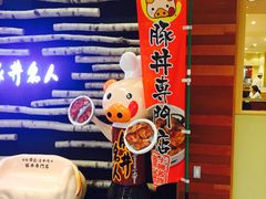-ドライブインいとう豚丼名人(新千岁机场店)