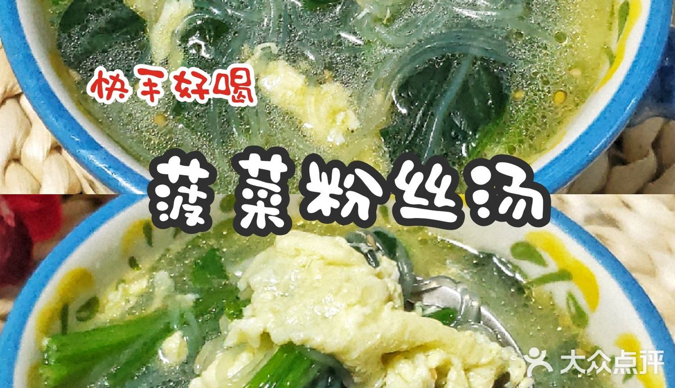 好喝不胖味道鮮美的菠菜粉絲湯