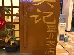 -台北吴记老锅底麻辣火锅(蓝村路店)