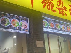 门面-花市豌杂面(民生路店)