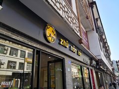 门面-猪脑壳凉面(武陵源店)