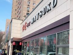 -松子料理(白家庄店)