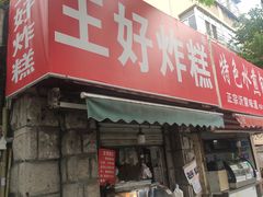 -厚富香面食店王好炸糕(延安路店)
