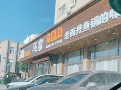门面-马家水煮鱼(富民街店)