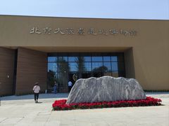 -北京大葆台遗址博物馆