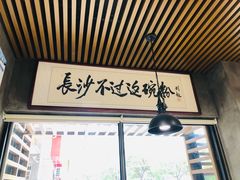 -易裕和·长沙米粉(友谊路店)