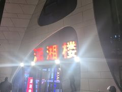 -潇湘楼(环保园店)