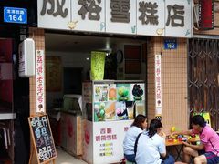 门面-成裕雪糕店(士多店)