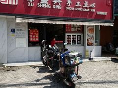 -徐盛兴手工点心(川沙店)