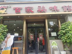 -百家鸡味馆(清泰店)