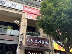 -秦云老太婆摊摊面(长嘉汇两江峯店)