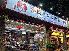 -邢氏老太太烧烤(南山店)