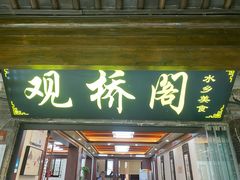 -观桥阁(锦溪店)