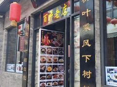 门面-鲜鱼口老字号美食街