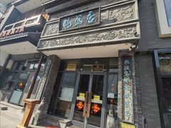 门面-魁盛居百年鲁菜馆(县西巷店)