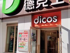 门面-德克士(交城金帝店)