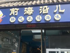 -鲁前海沿儿