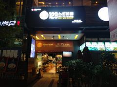 门面-车沾巷·重庆老味豌杂面