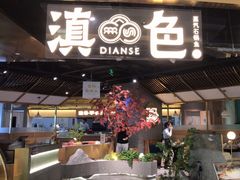 -滇色蒸汽石锅鱼(京华城店)