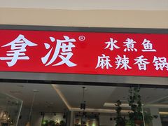-拿渡·水煮鱼麻辣香锅(王府井奥莱·香江小镇店)