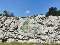 -老山国家森林公园