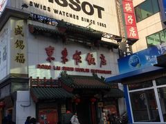 -东来顺饭庄(王府井步行街店)