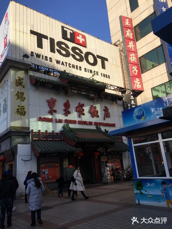 东来顺饭庄(王府井步行街店)图片