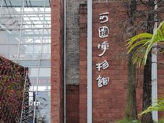 -东莞市可园博物馆