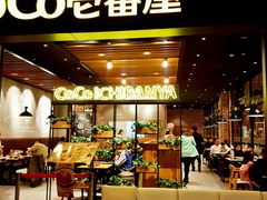 门面-CoCo壱番屋(久光百货店)
