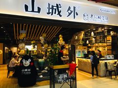 -山城外·非遗酸菜鱼(财富中心店)