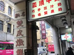 门面-义顺牛奶公司(新马路老店)