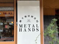 -METAL HANDS(五道营店)