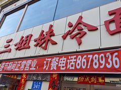 -三姐妹冷面馆(保卫路店)