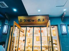 门面-彭记优口(胜利路店)