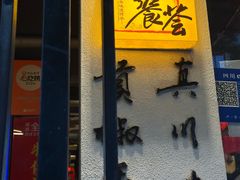 -小饕荟雅安贡椒鱼鲜馆(广福桥店)