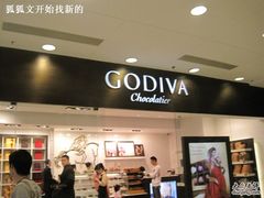 IMG_2200-GODIVA(港汇恒隆广场)