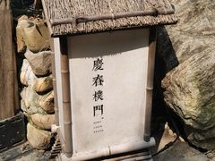 -庆春朴门
